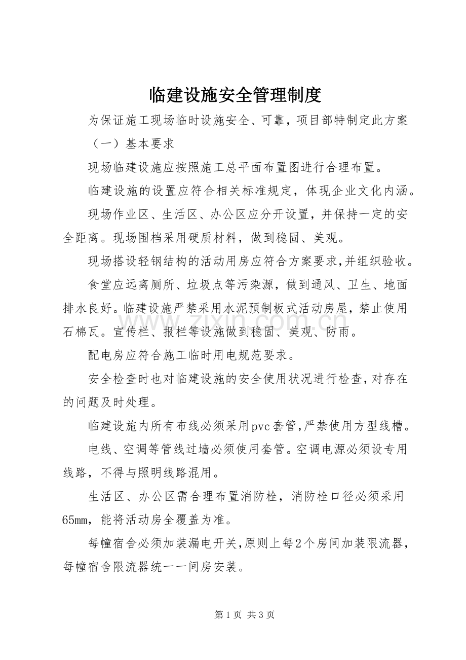 临建设施安全管理规章制度.docx_第1页