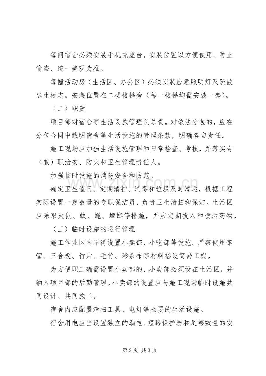 临建设施安全管理规章制度.docx_第2页