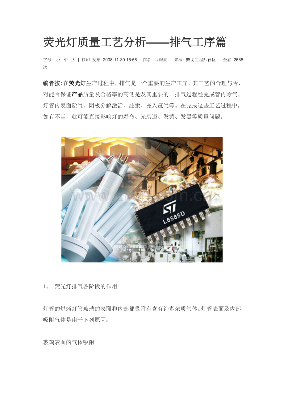 荧光灯质量工艺分析——排气工序篇.doc_第1页