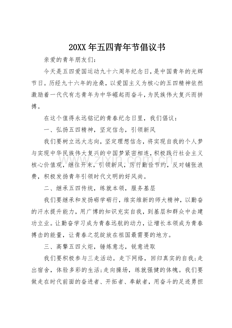 20XX年五四青年节倡议书范文大全(2).docx_第1页
