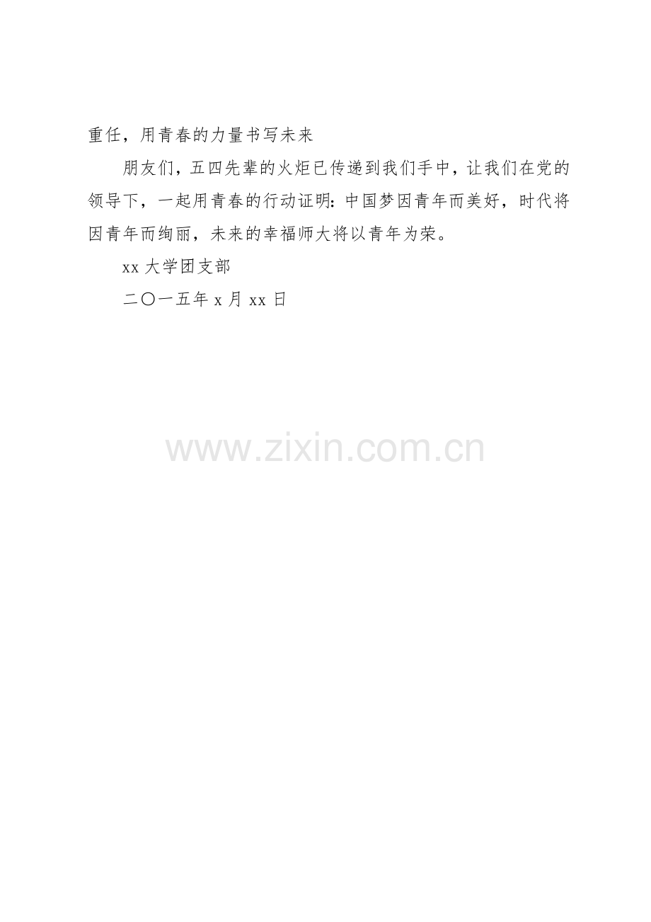20XX年五四青年节倡议书范文大全(2).docx_第2页