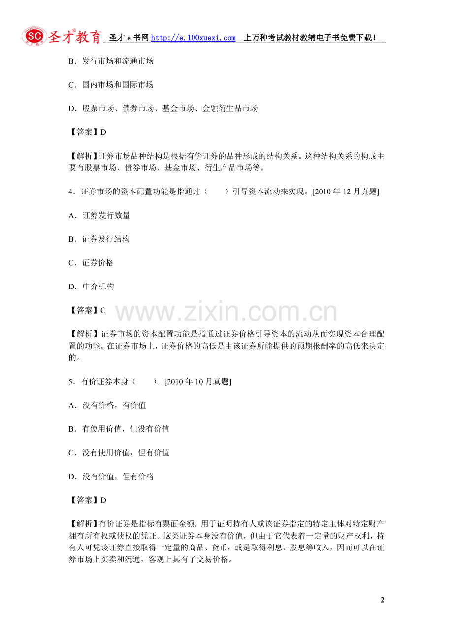 证券从业资格考试《证券市场基础知识过关必做2000题(含历年真题)》.doc_第2页