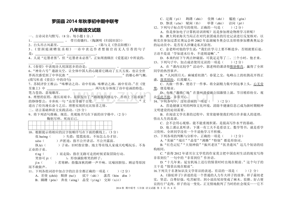 罗田县2014年秋季初中期中联考试题八年级语文试卷.doc_第1页