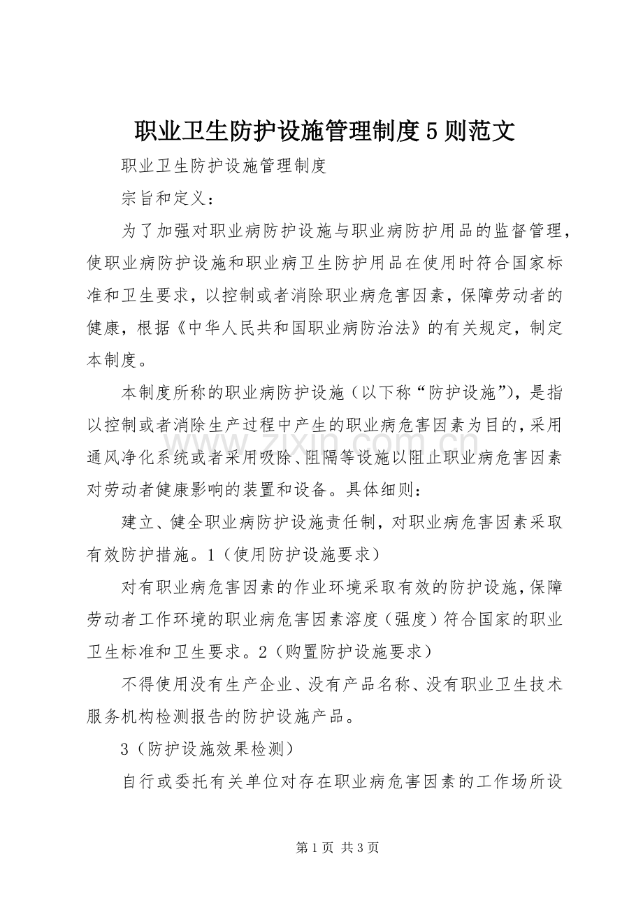 职业卫生防护设施管理规章制度5则范文.docx_第1页