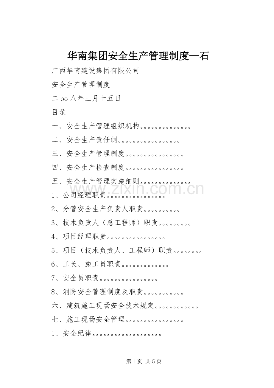 华南集团安全生产管理规章制度—石.docx_第1页