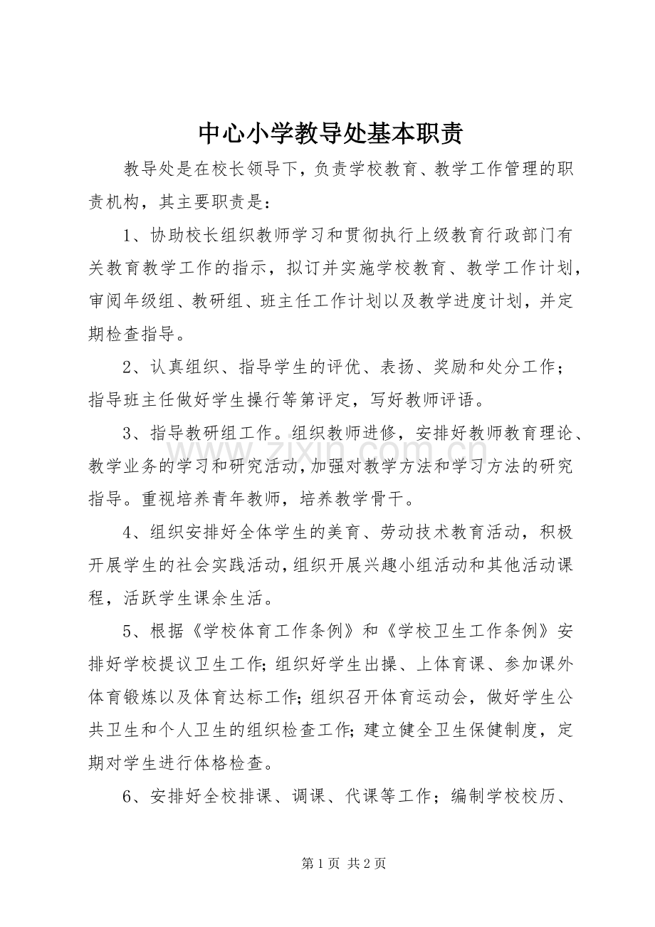 中心小学教导处基本职责要求.docx_第1页