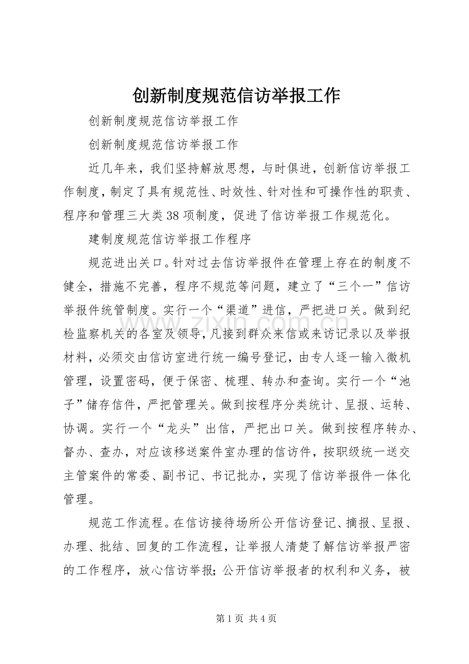 创新规章制度规范信访举报工作.docx_第1页