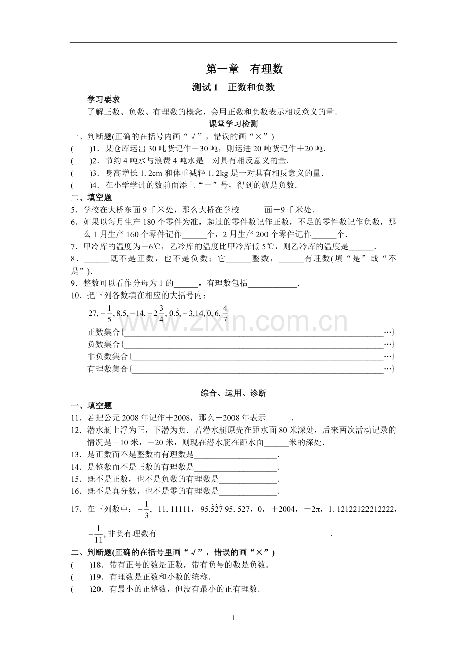 西城区学习探究诊断_第1章__有理数.doc_第1页