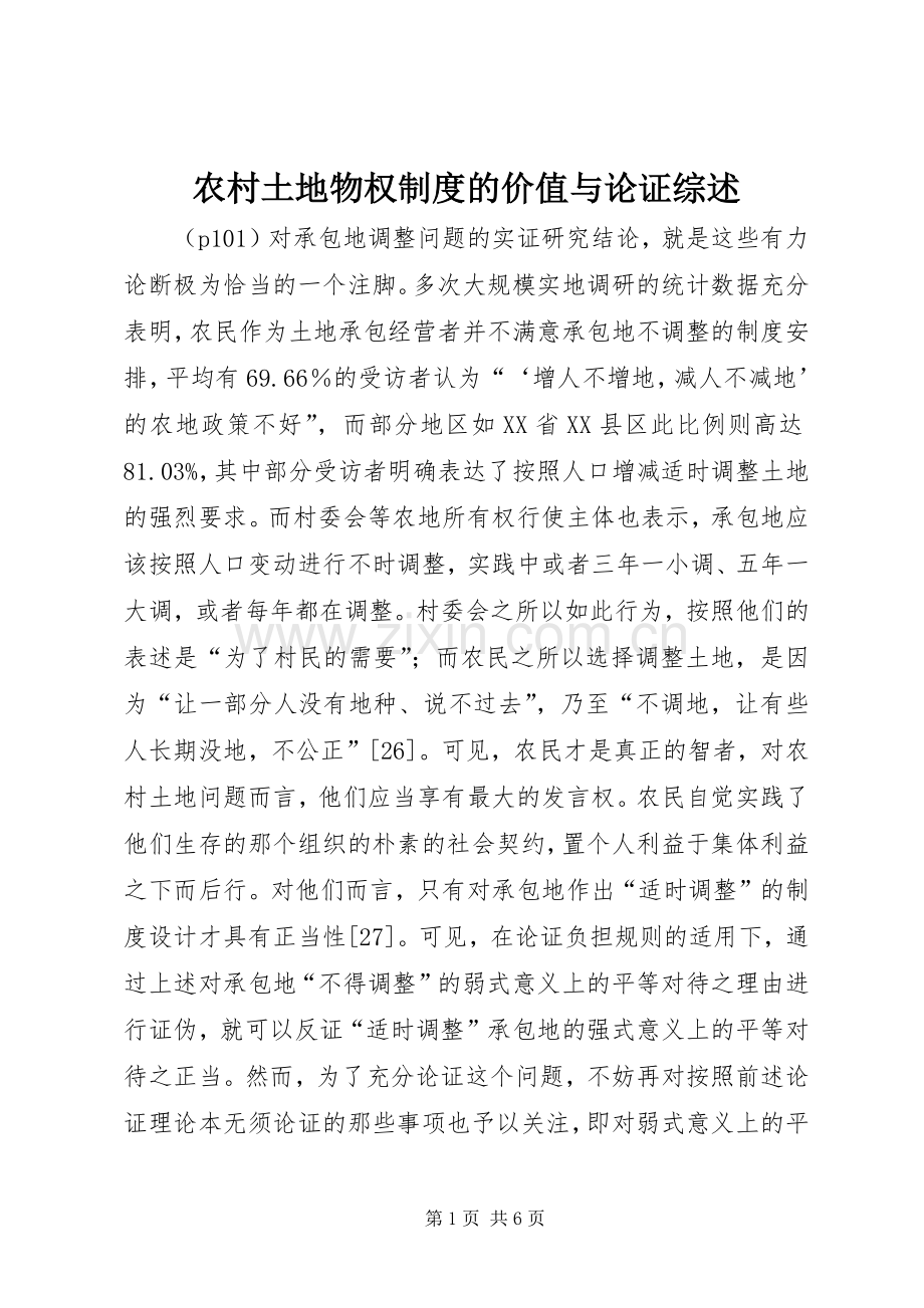 农村土地物权规章制度的价值与论证综述.docx_第1页