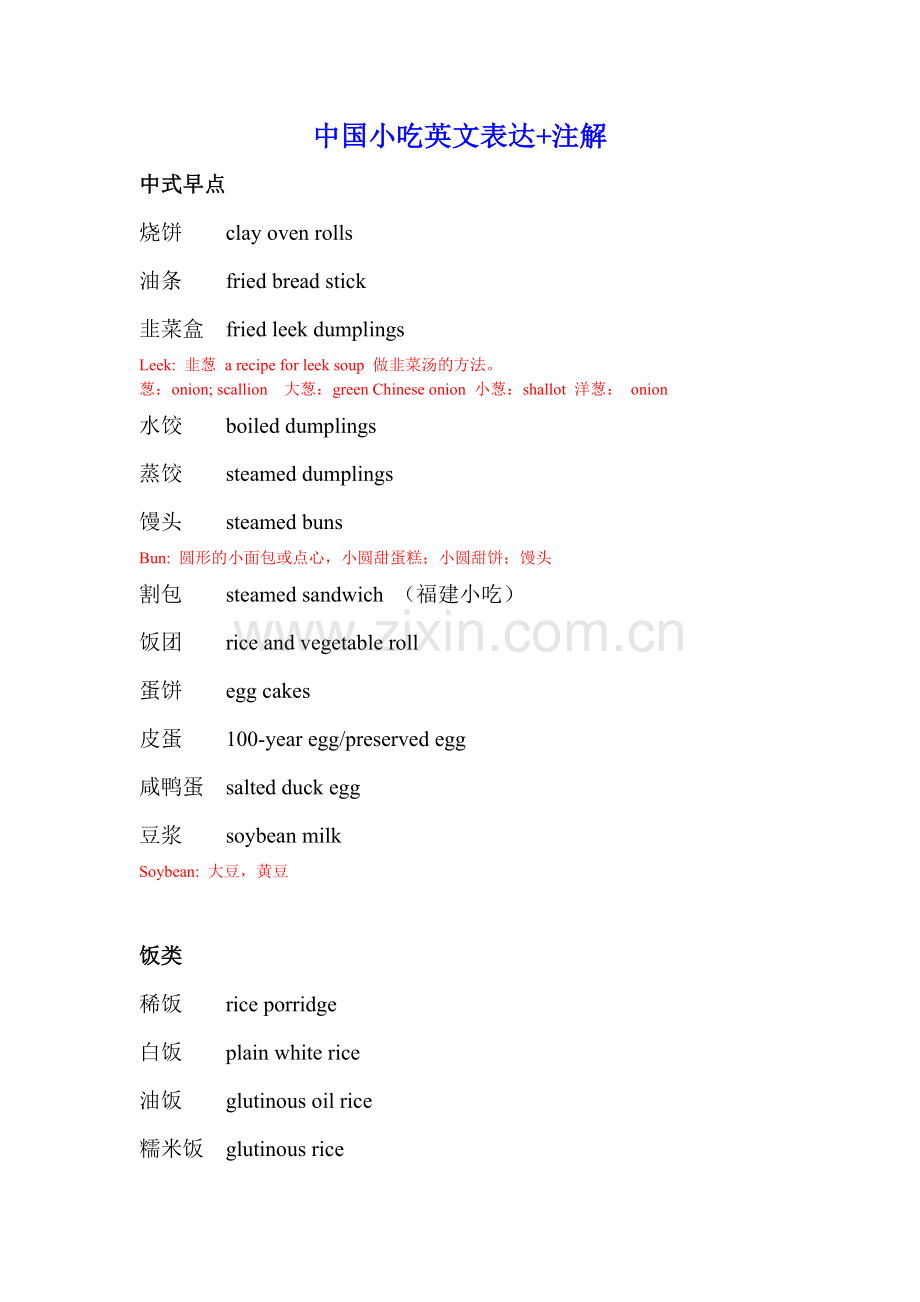 中国小吃英文表达列表+注解.doc_第1页