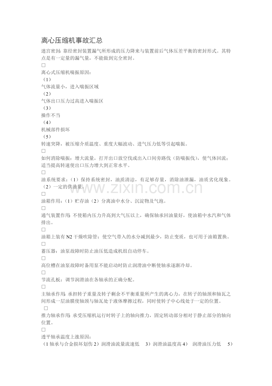 离心压缩机事故汇总.doc_第1页