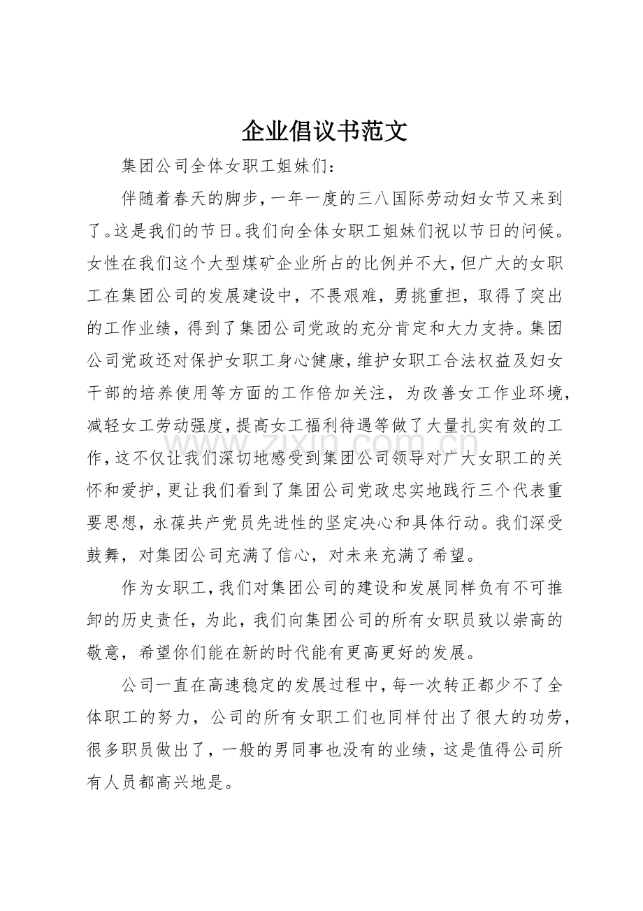 企业倡议书.docx_第1页