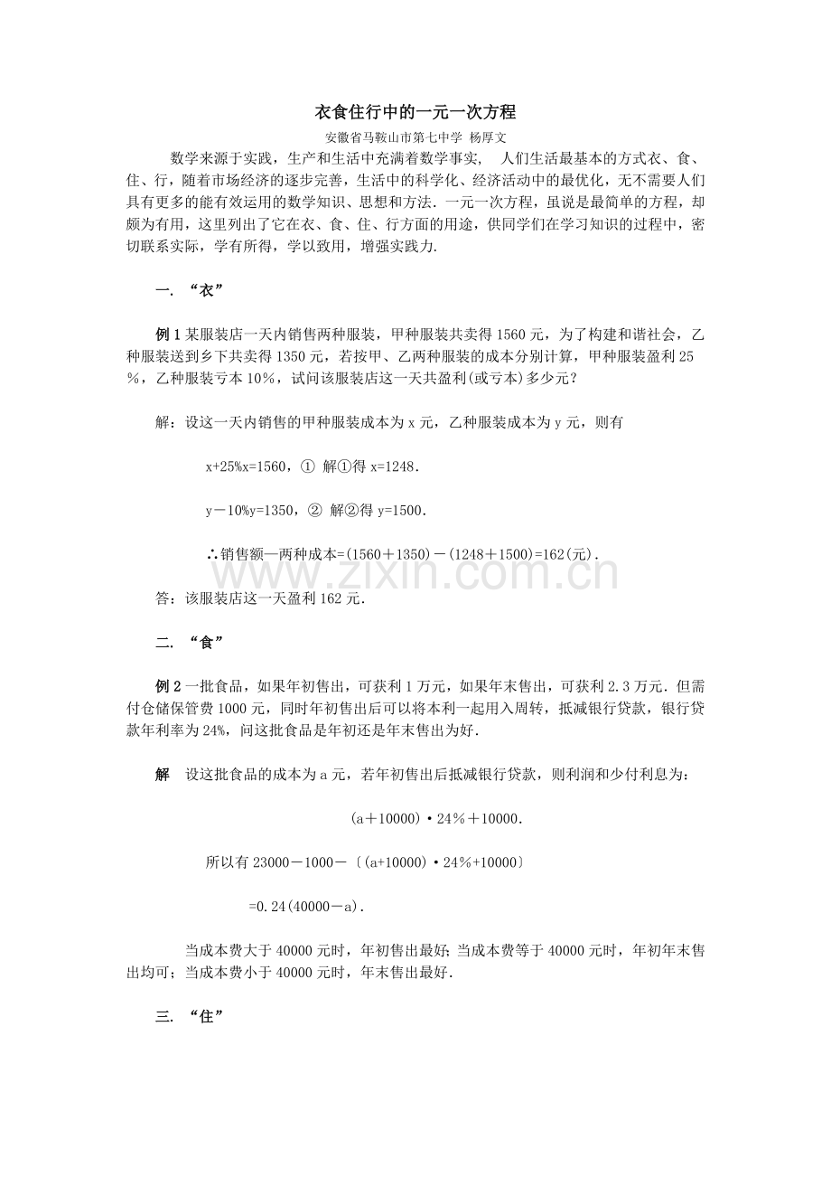 衣食住行中的一元一次方程.doc_第1页