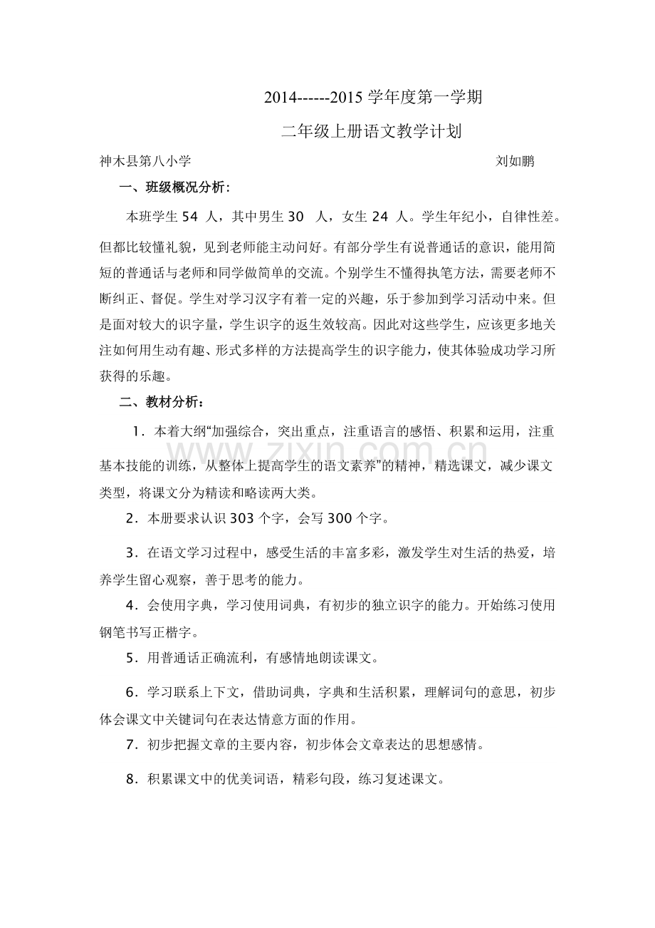 人教版二年级上册语文教学计划.doc_第1页