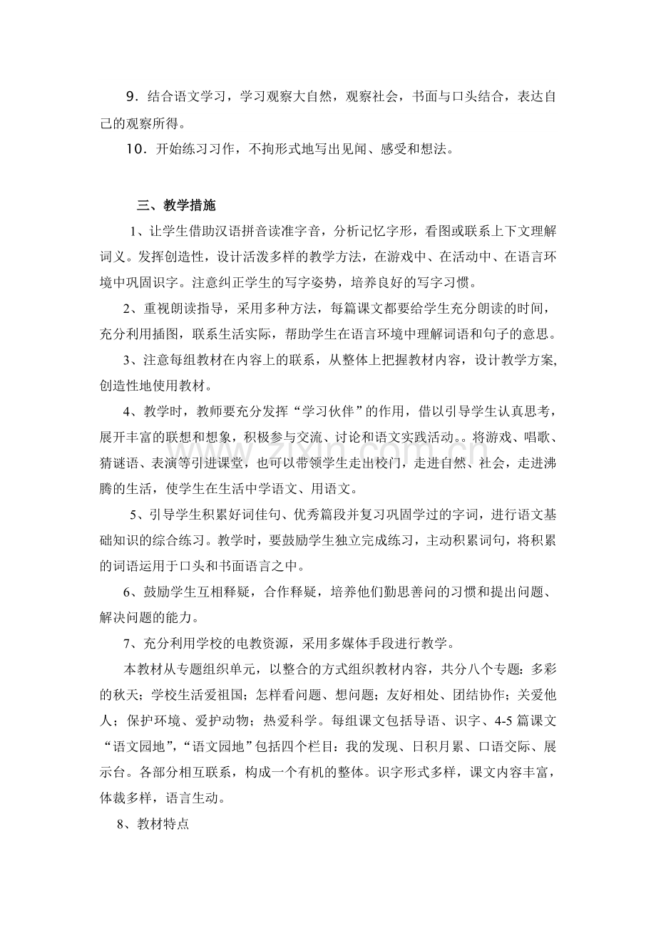 人教版二年级上册语文教学计划.doc_第2页