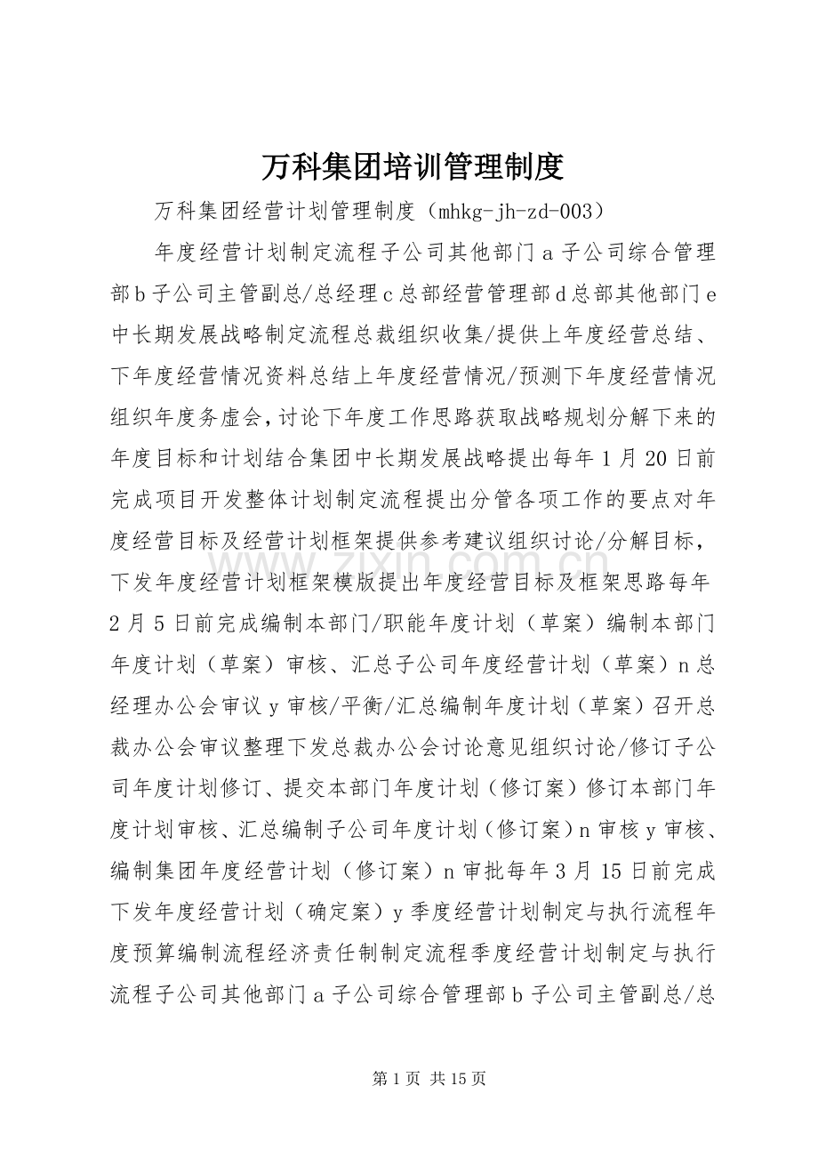 万科集团培训管理规章制度.docx_第1页