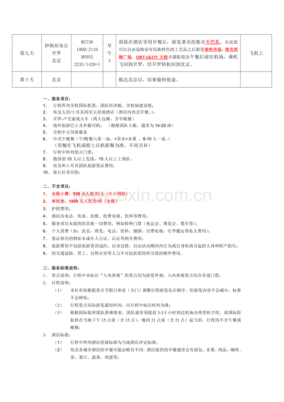 埃及土耳其10日之旅(MS).doc_第2页