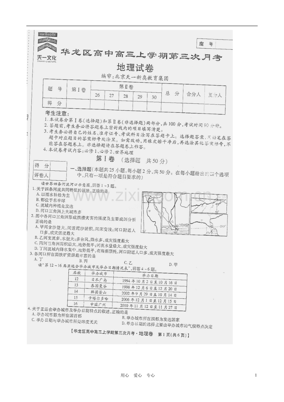 河南省濮阳市华龙区高级中学2011届高三地理上学期第三次月考(扫描版-无答案).doc_第1页