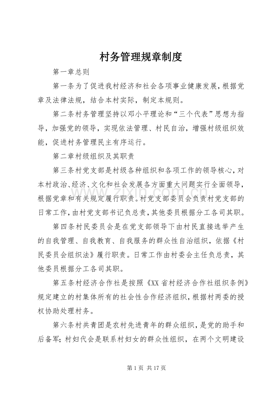 村务管理规章规章制度.docx_第1页