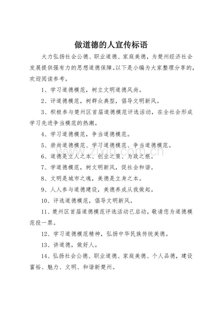 做道德的人宣传标语大全.docx_第1页