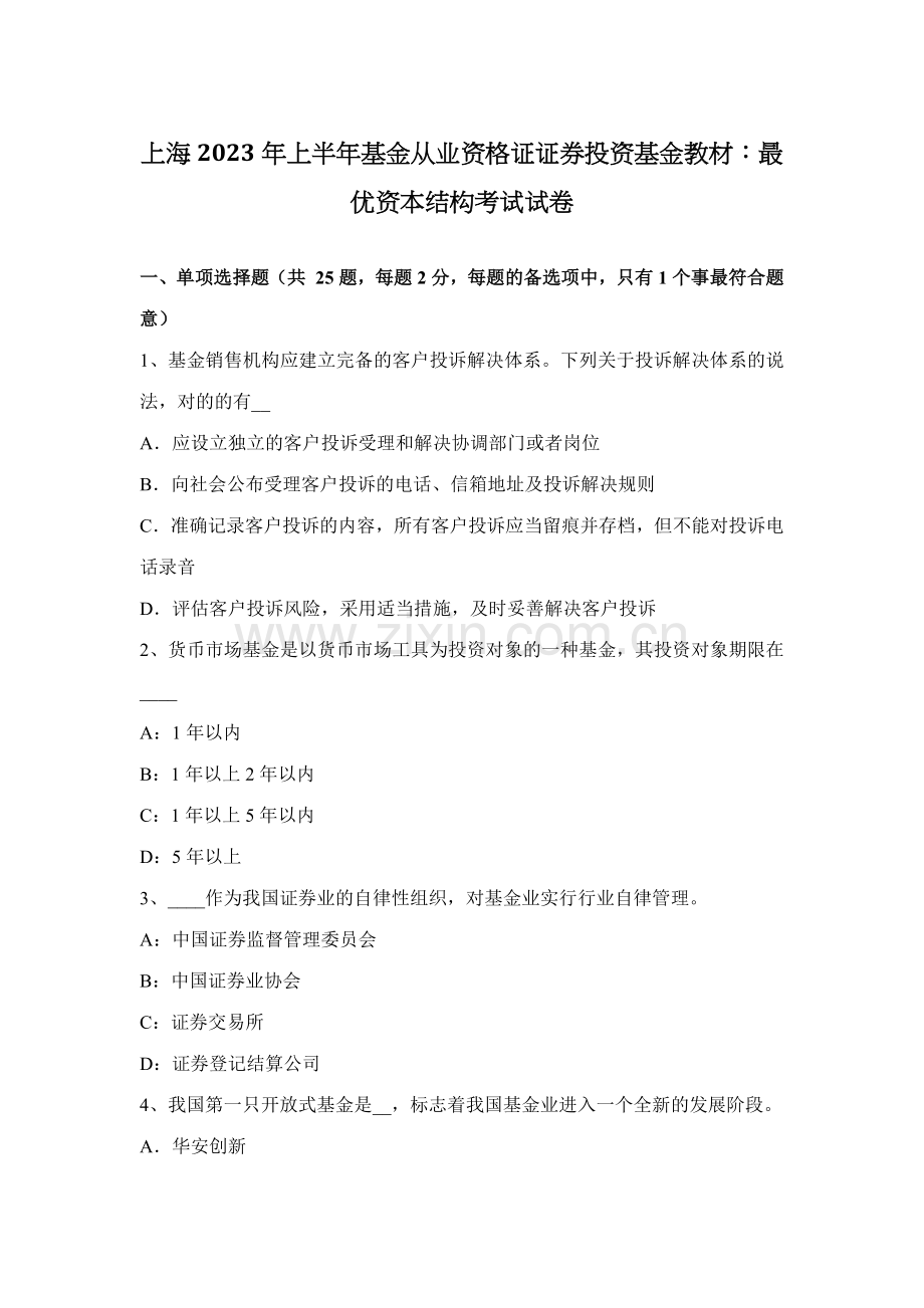 2023年上海上半年基金从业资格证证券投资基金教材最优资本结构考试试卷.docx_第1页