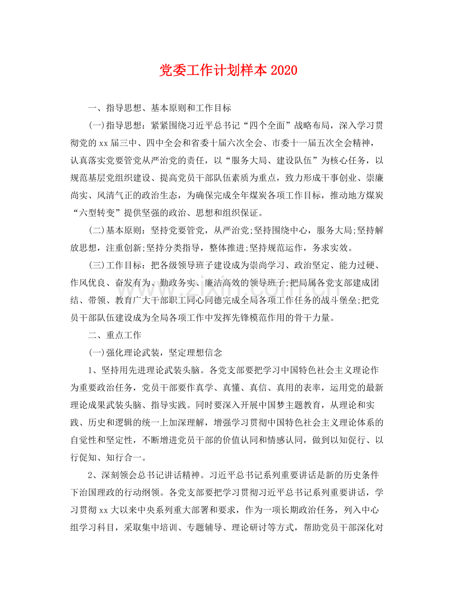 党委工作计划样本 .docx_第1页