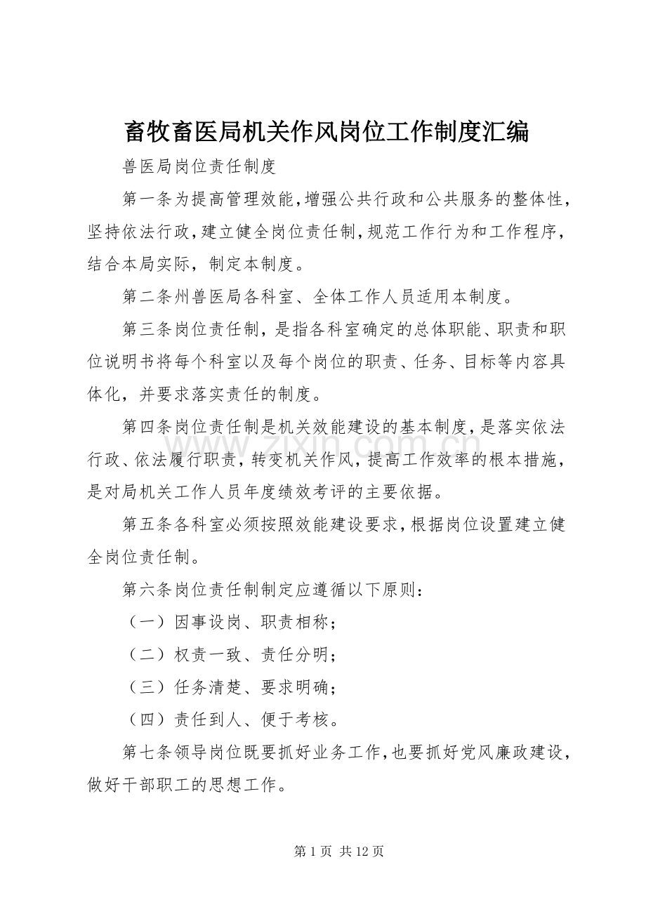 畜牧畜医局机关作风岗位工作规章制度汇编.docx_第1页