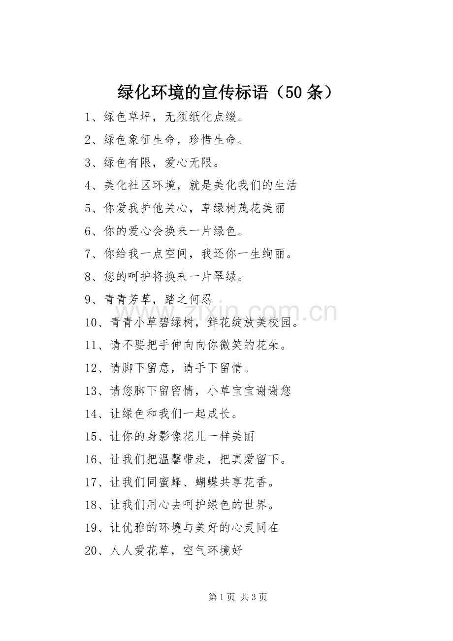 绿化环境的宣传标语集锦（50条）.docx_第1页