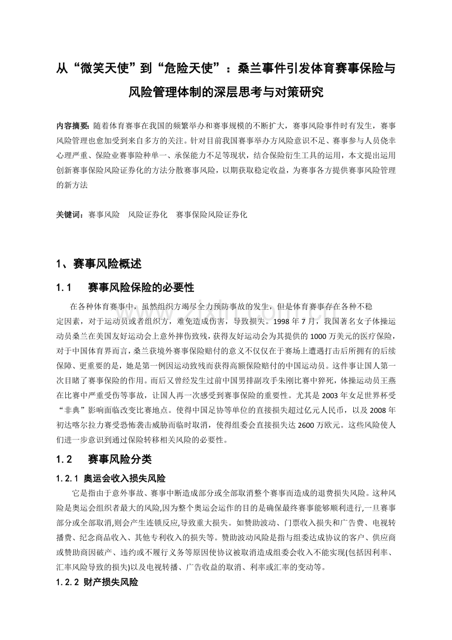 风险管理课程论文.doc_第1页