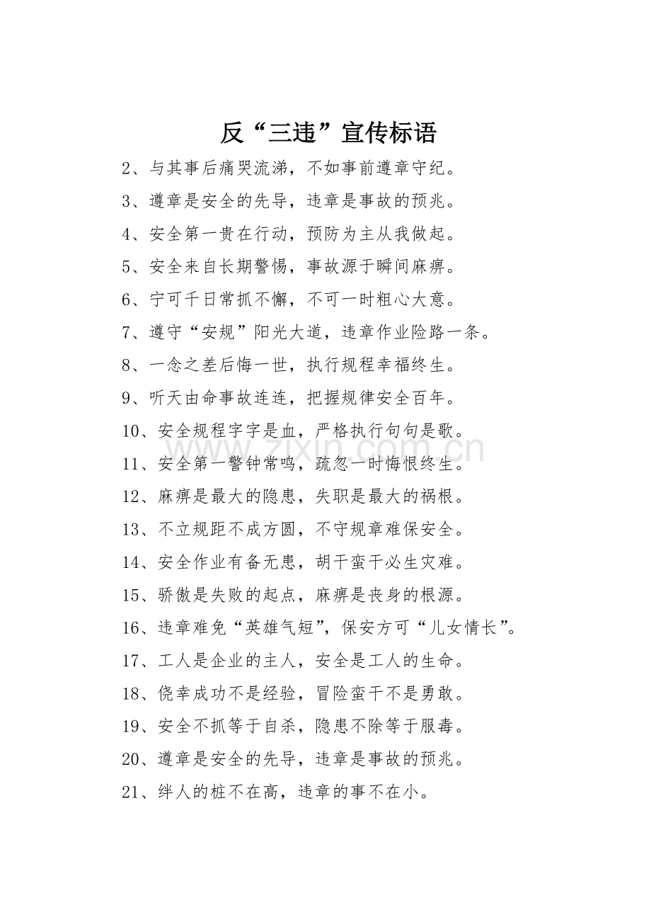 反“三违”标语集锦.docx_第1页