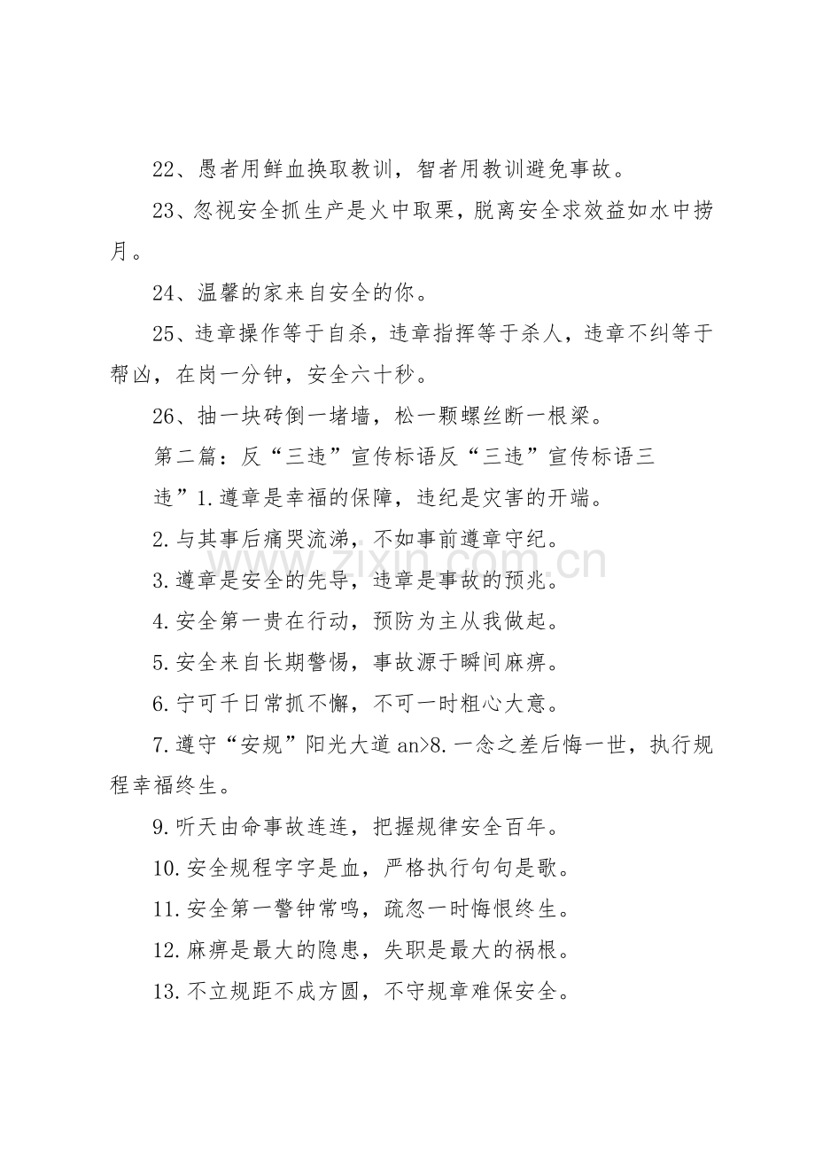反“三违”标语集锦.docx_第2页