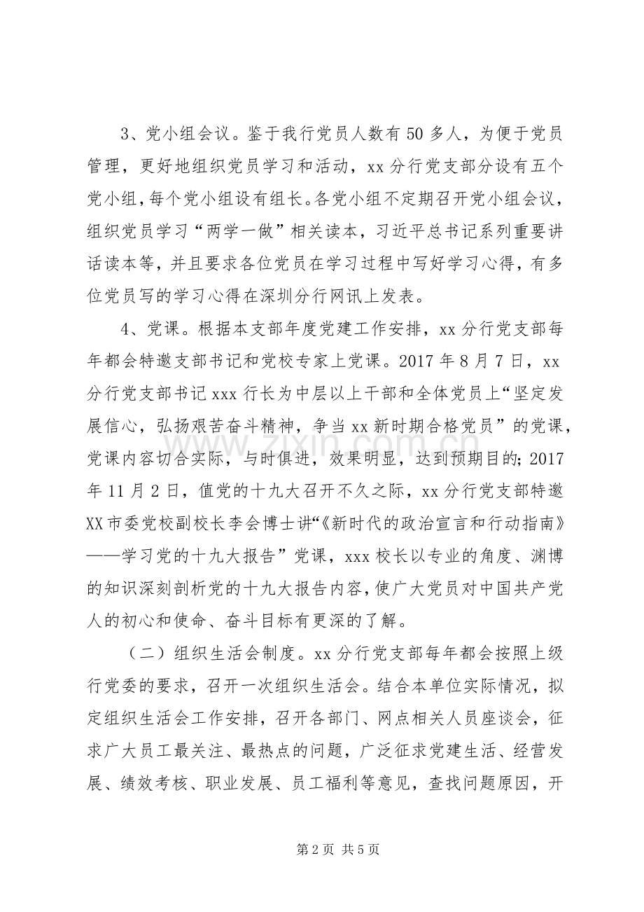 银行党支部工作规章制度落实情况自查报告 .docx_第2页