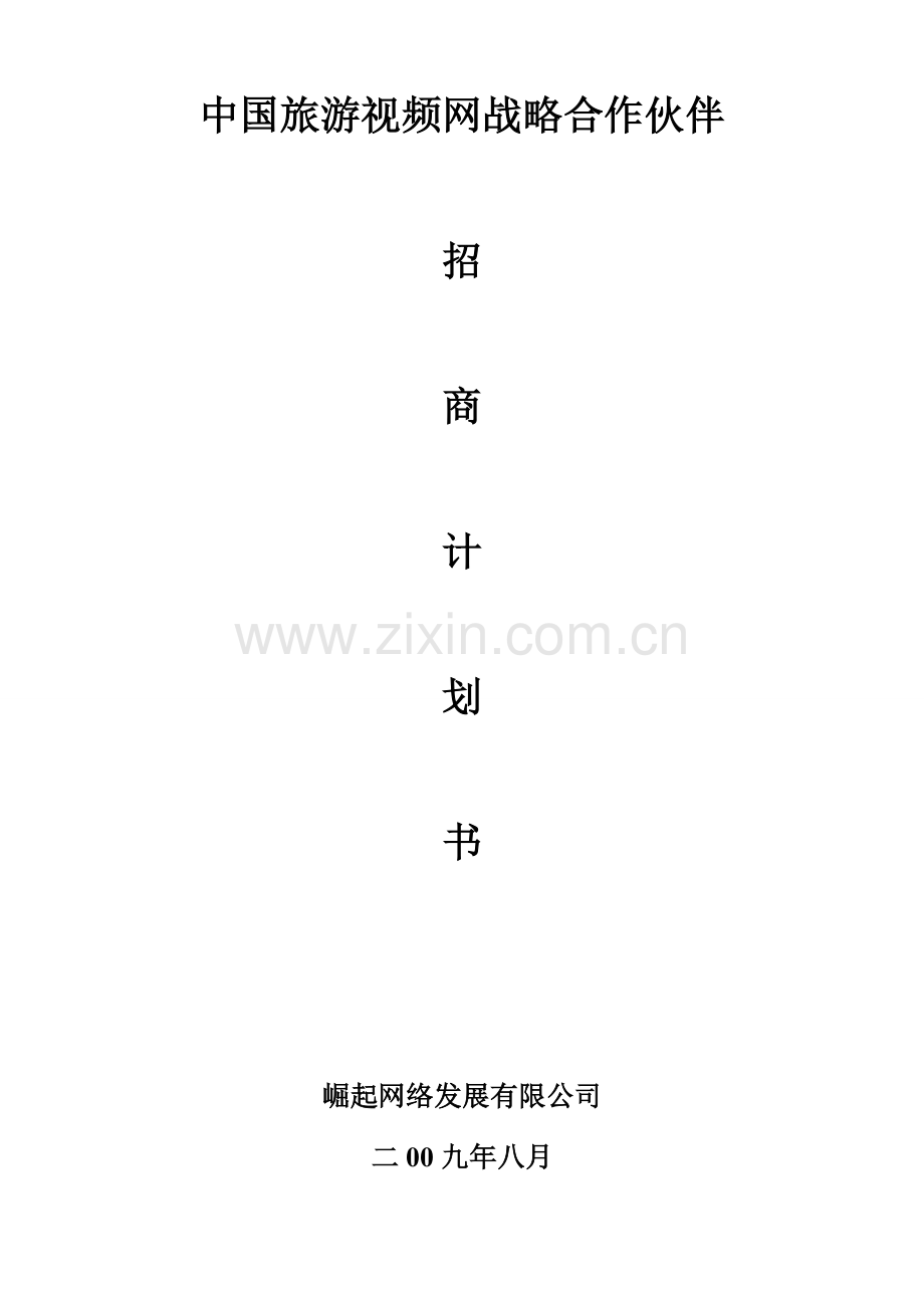 中国旅游视频网项目说明.doc_第1页