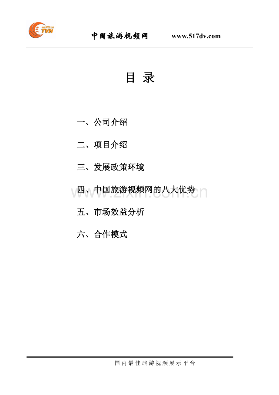 中国旅游视频网项目说明.doc_第2页