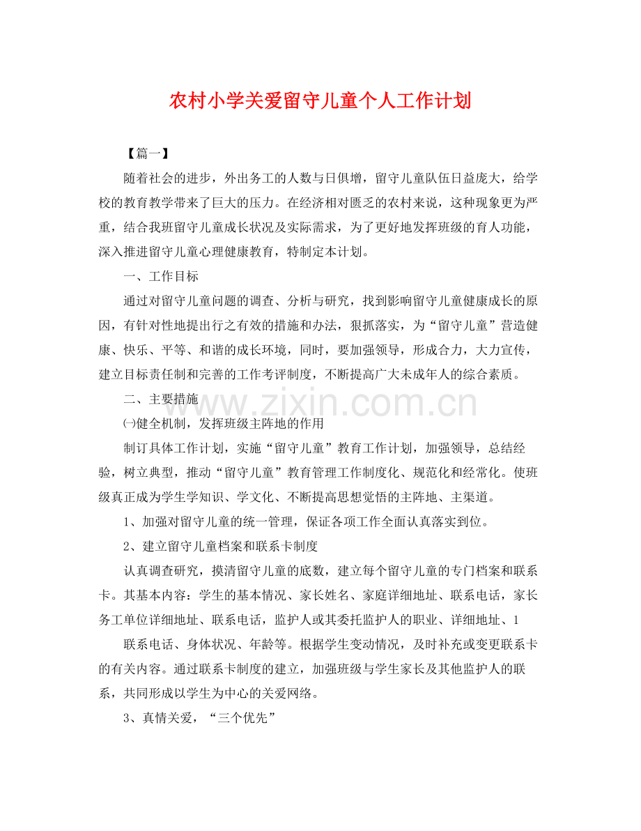 农村小学关爱留守儿童个人工作计划 .docx_第1页