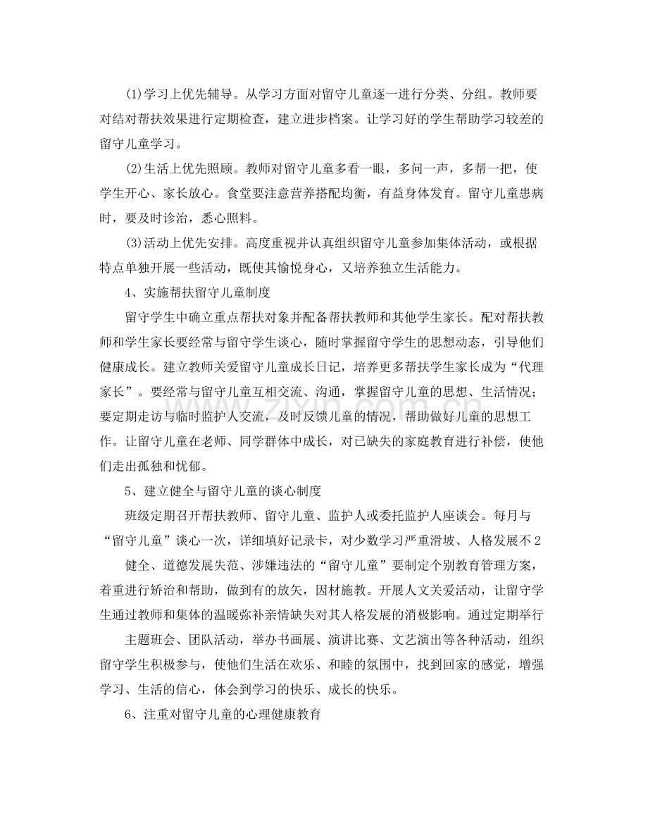 农村小学关爱留守儿童个人工作计划 .docx_第2页