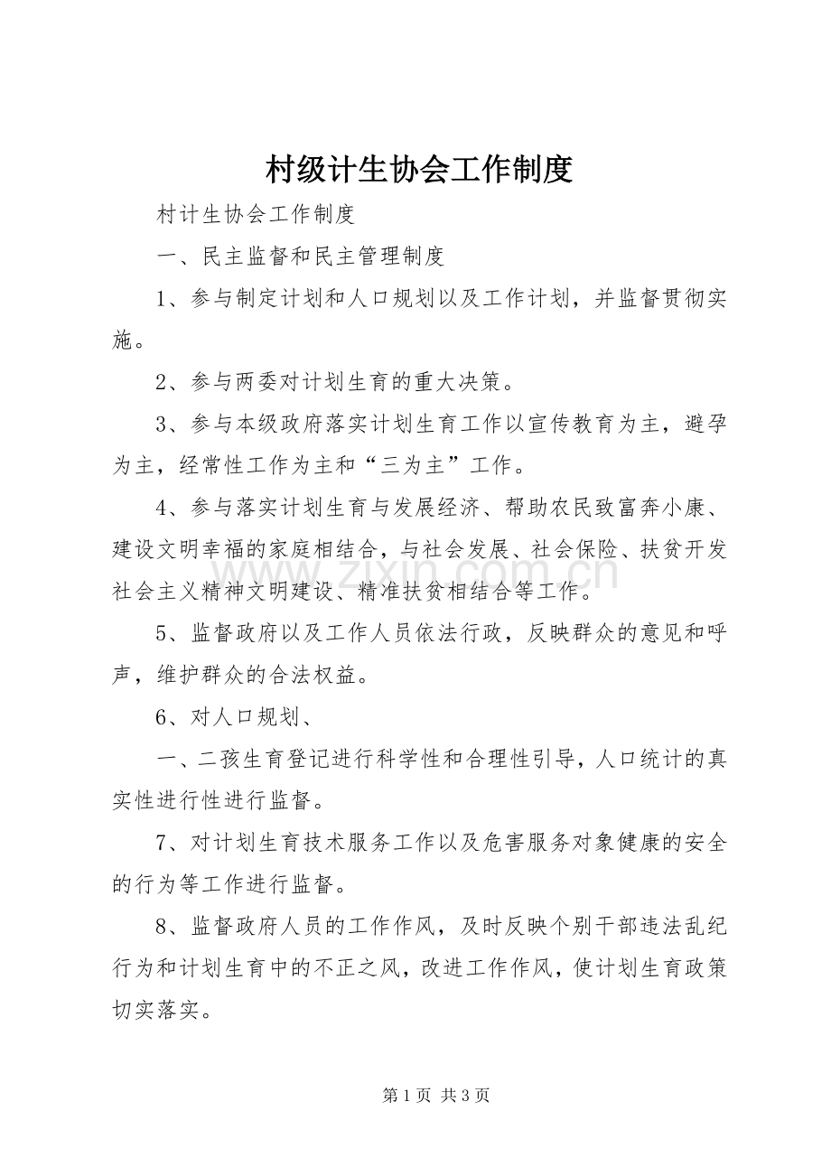 村级计生协会工作规章制度 .docx_第1页