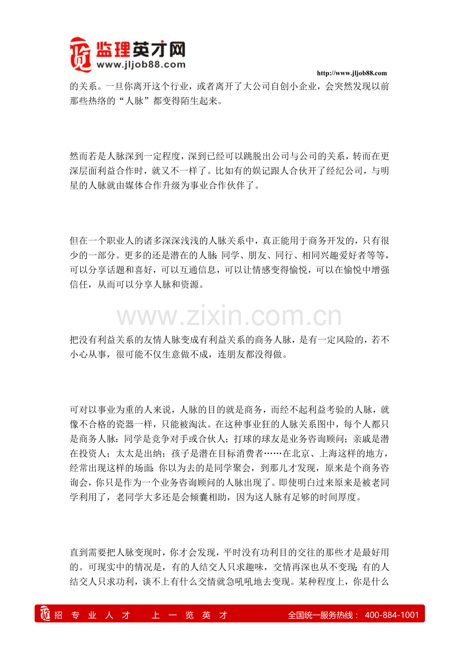什么是真的人脉关系.doc_第2页