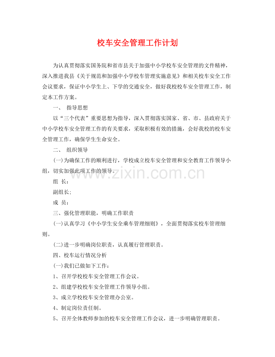校车安全管理工作计划 .docx_第1页