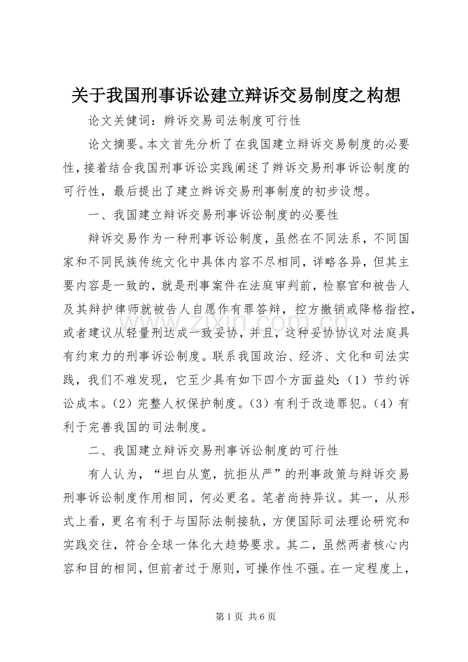 关于我国刑事诉讼建立辩诉交易规章制度之构想.docx_第1页