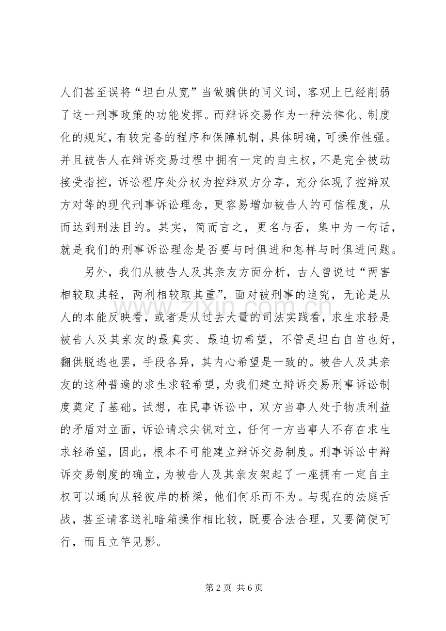 关于我国刑事诉讼建立辩诉交易规章制度之构想.docx_第2页