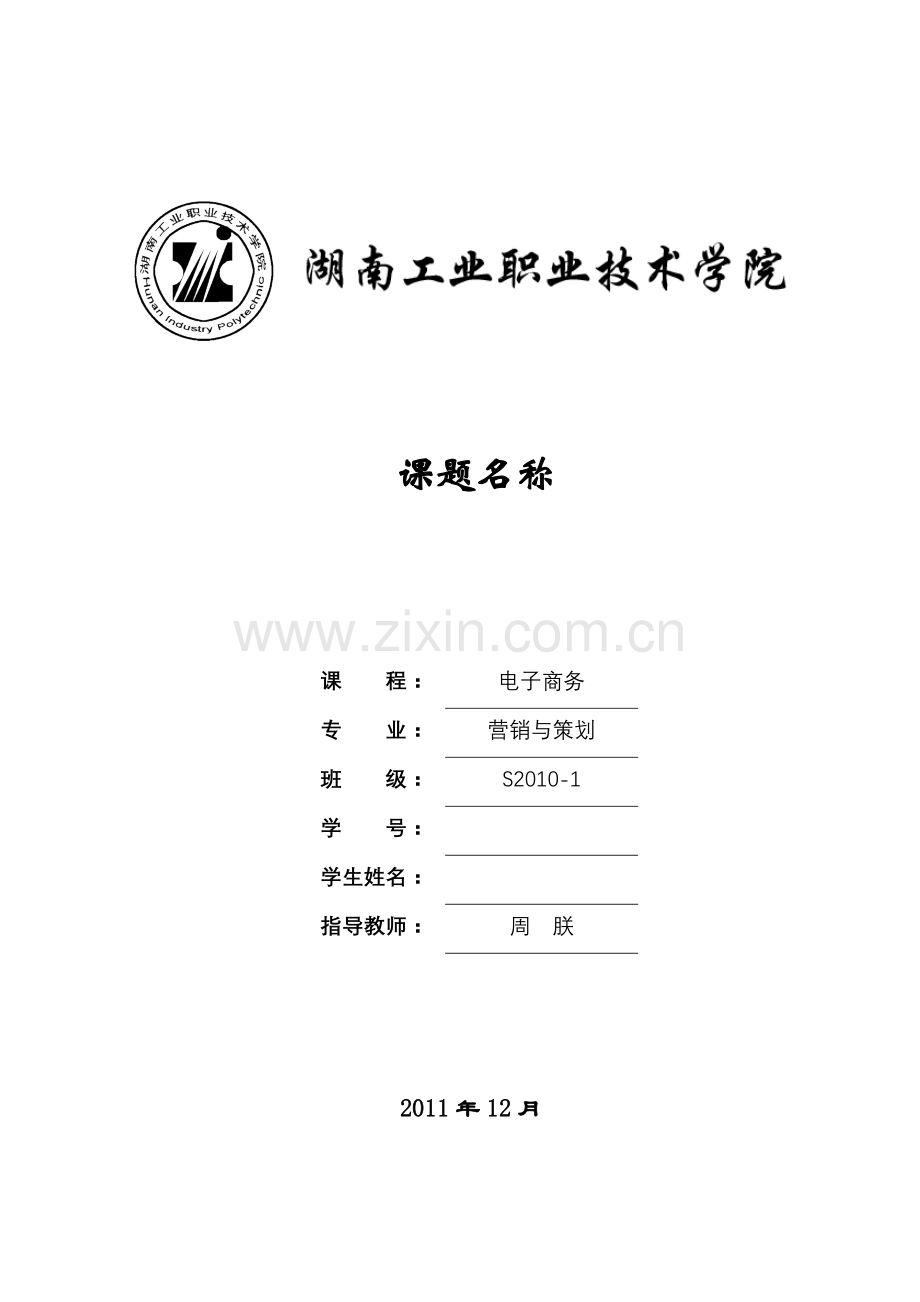 电子商务课程论文格式1.doc_第1页