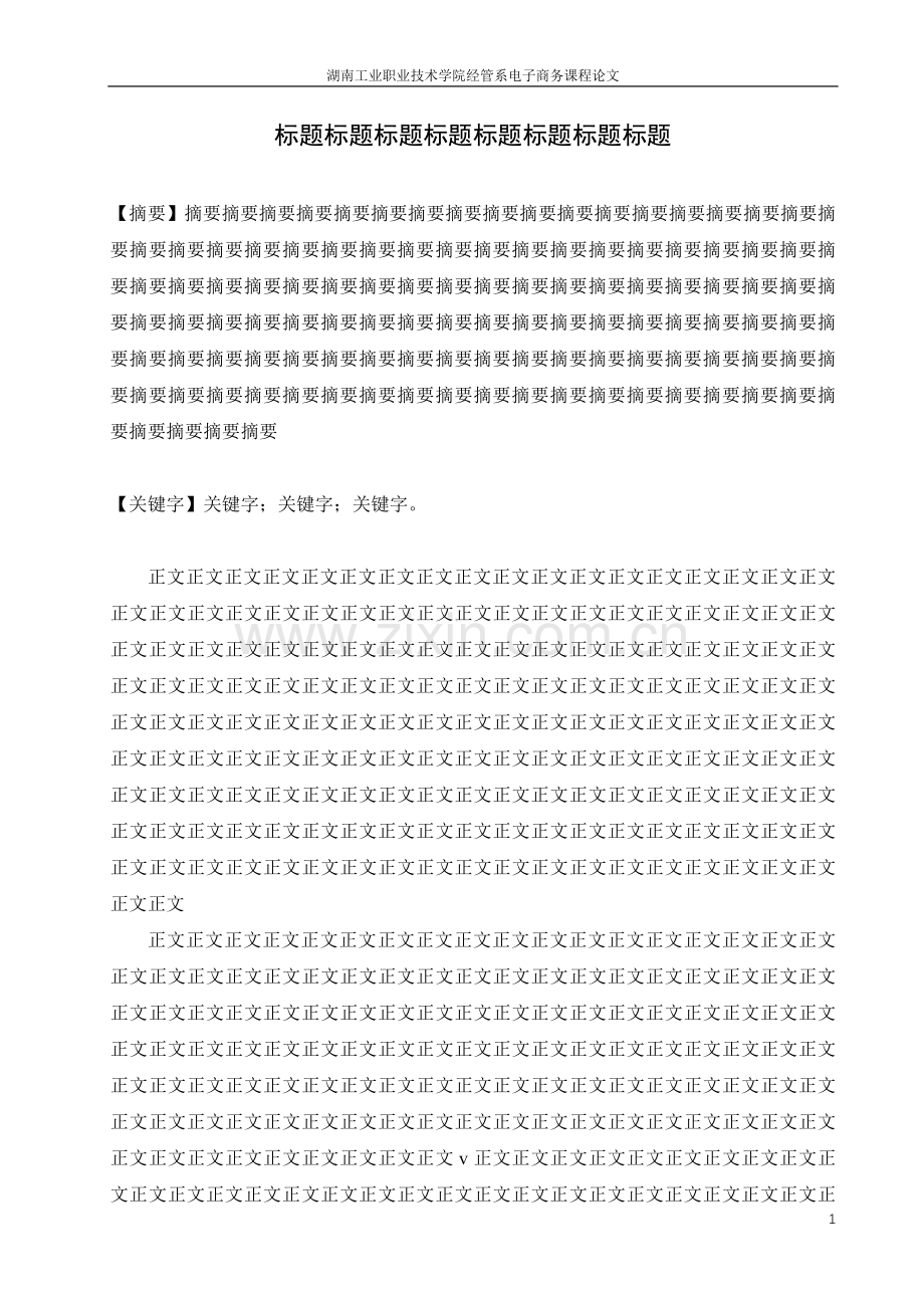 电子商务课程论文格式1.doc_第2页