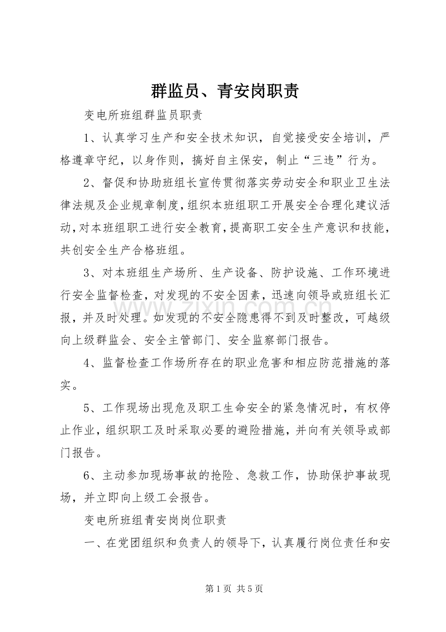 群监员、青安岗职责要求.docx_第1页