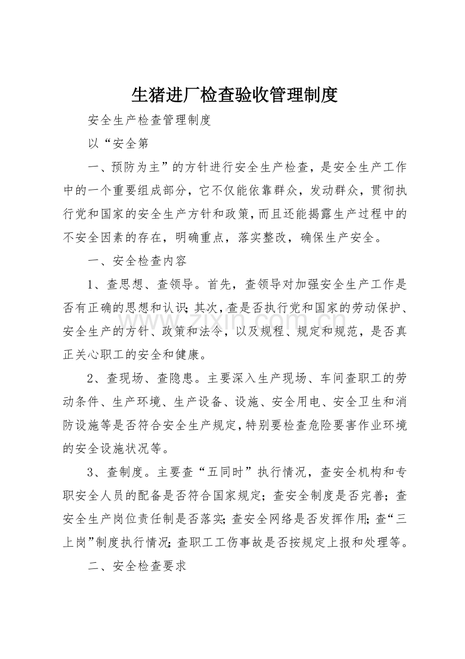 生猪进厂检查验收规章制度管理.docx_第1页