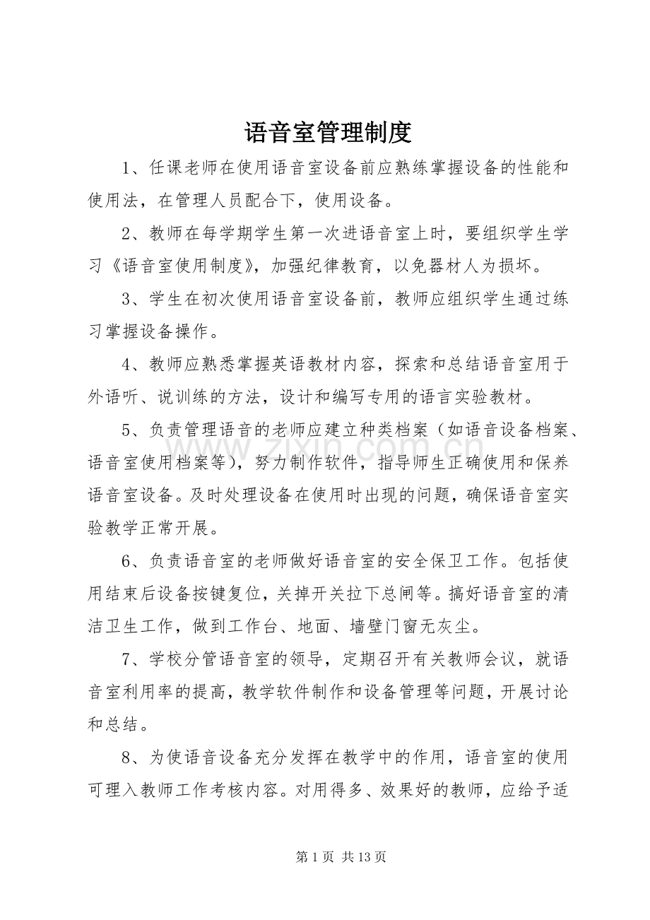 语音室管理规章制度.docx_第1页