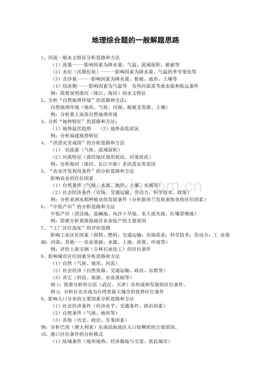 地理综合题的一般解题思路.doc_第1页