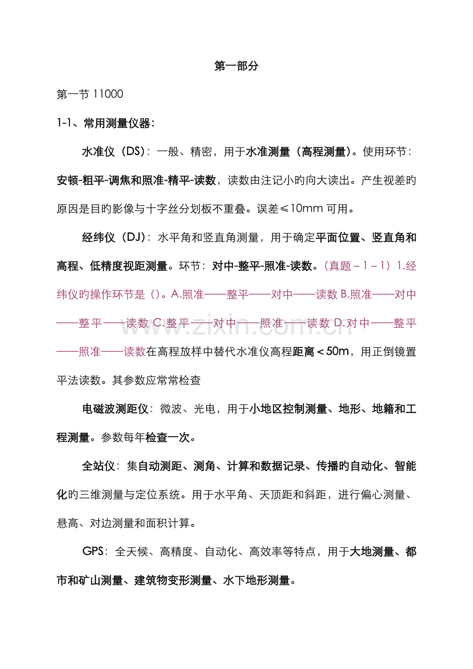 2022年水利整理笔记第一部分一级建造师考试水利实务.doc_第1页