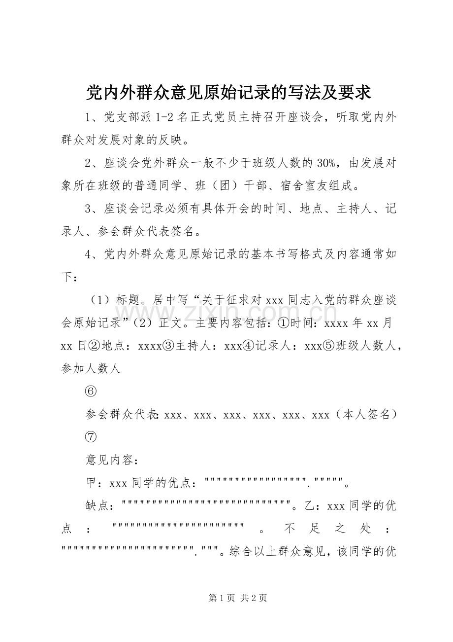 党内外群众意见原始记录的写法及要求 .docx_第1页