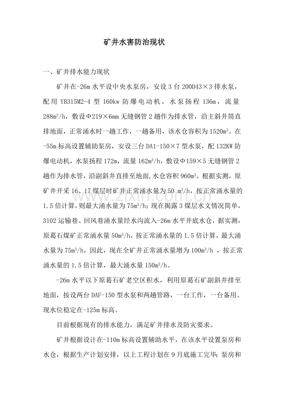 水害防治现状.doc_第2页